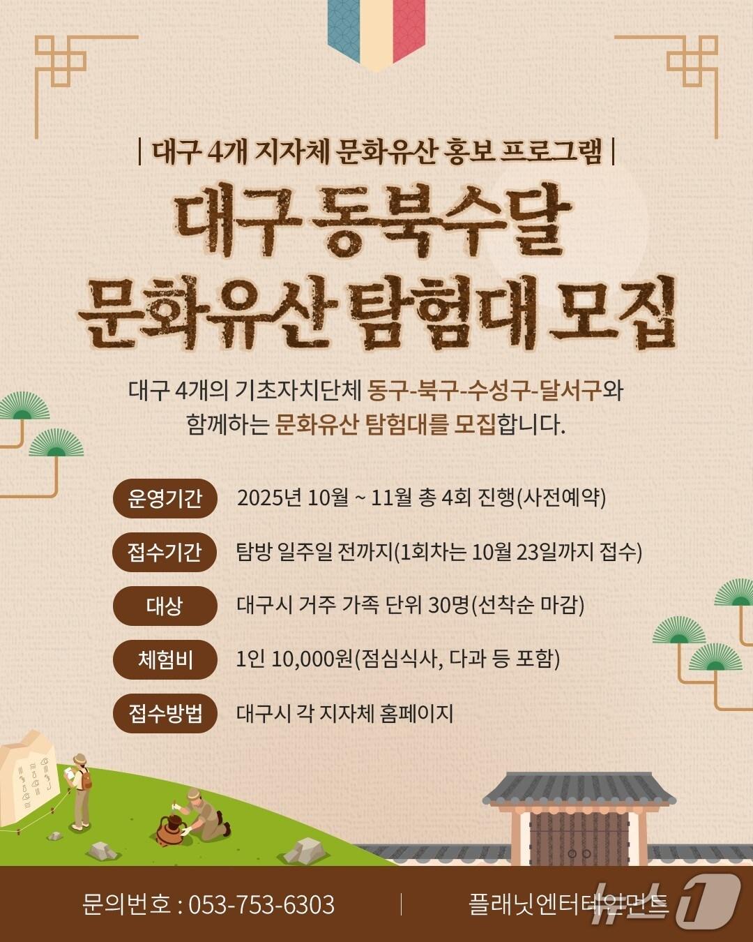 본문 이미지 - 대구 수성구, 달서구, 북구, 동구가 함께 운영하는 '문화유산 탐험대' 홍보 포스터.(대구 수성구 제공. 재판매 및 DB금지)