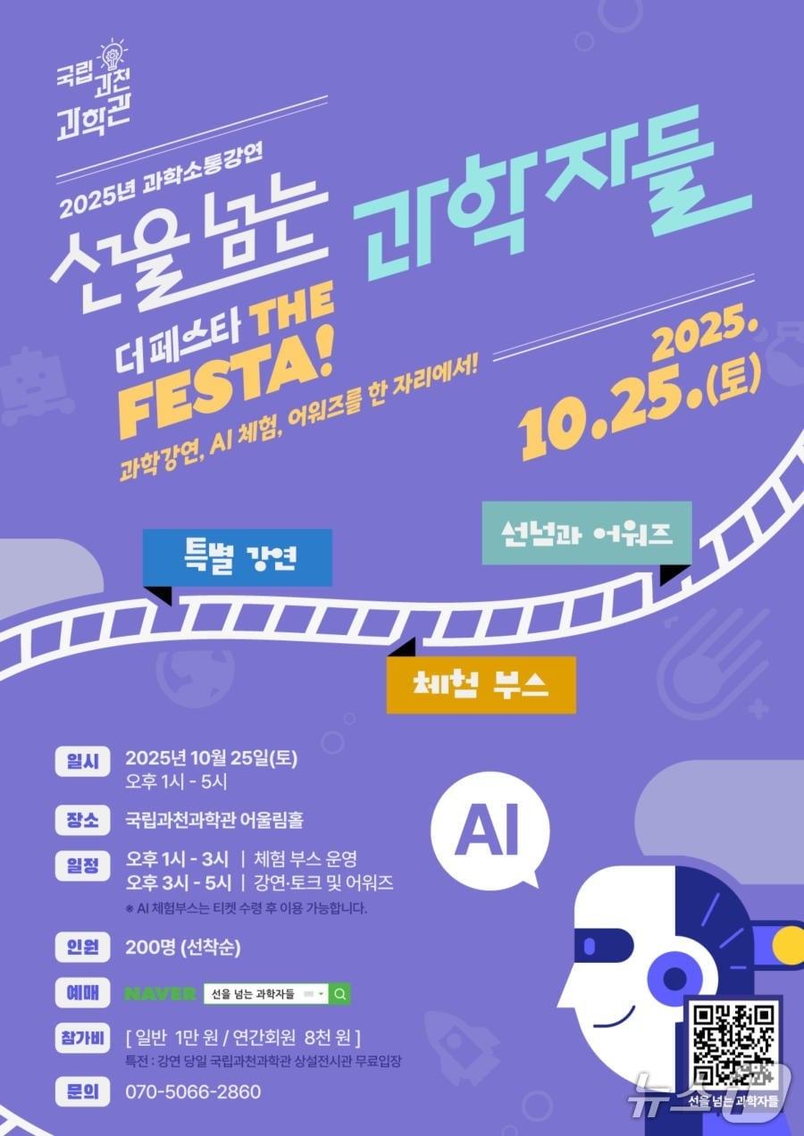 본문 이미지 - 국립과천과학관이 오는 25일 '선을 넘는 과학자들: AI편(부제 더 페스타)'을 진행한다. 2025.10.20/뉴스1(국립과천과학관 제공)