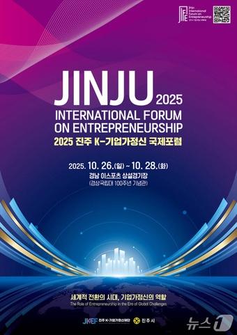 본문 이미지 - '2025 진주 K-기업가정신 국제포럼' 안내문.