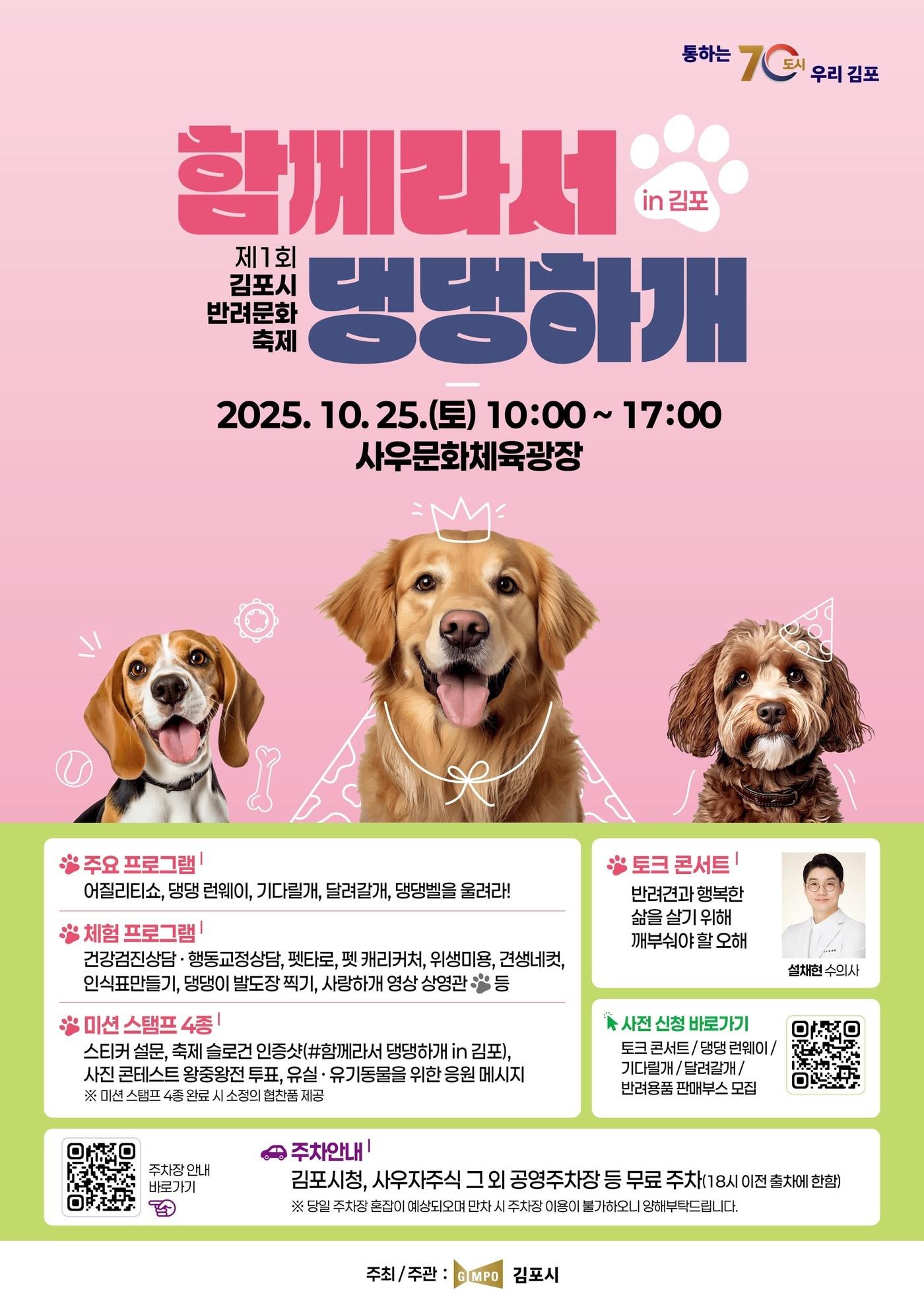 본문 이미지 - 김포시 반려동물 문화축제 &#39;함께라서 댕댕하개&#39;가 오는 25일 사우문화체육광장에서 열린다&#40;시 제공&#41;. ⓒ 뉴스1