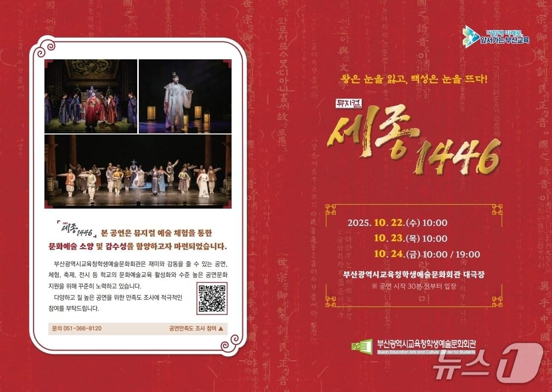 본문 이미지 - 뮤지컬 '세종 1446' 포스터.(부산시교육청 제공. 재판매 및 DB금지)