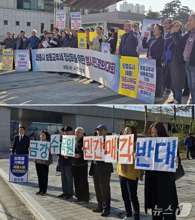 본문 이미지 - 20일 세종시 국정감사장 앞에서 열린  세종시민사랑회의 보통교부세 산정 기준 개선 촉구 결의대회&#40;사진 위&#41;와 금강수목원 민간 매각 반대 촉구 집회. / 뉴스1