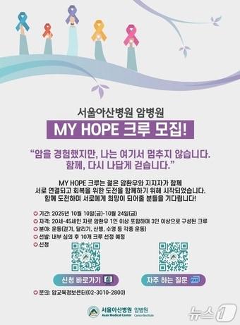 본문 이미지 - 젊은 암 극복 위한 MY HOPE 운동 크루 모집 포스터.(서울아산병원 제공)
