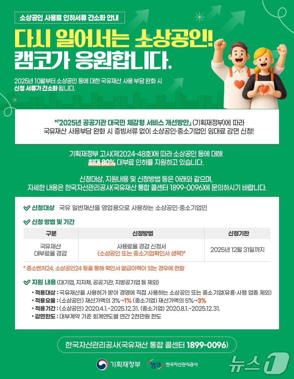 본문 이미지 - &#39;소상공인 사용료 인하서류 간소화&#39; 서비스 안내 포스터. &#40;캠코 제공. 재판매 및 DB금지&#41;