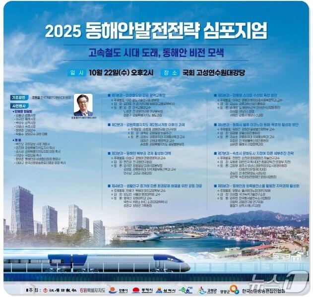 본문 이미지 - 동해안 발전전략 심포지엄 홍보물.(동해시 제공, 재판매 및 DB 금지) 2025.10.20/뉴스1