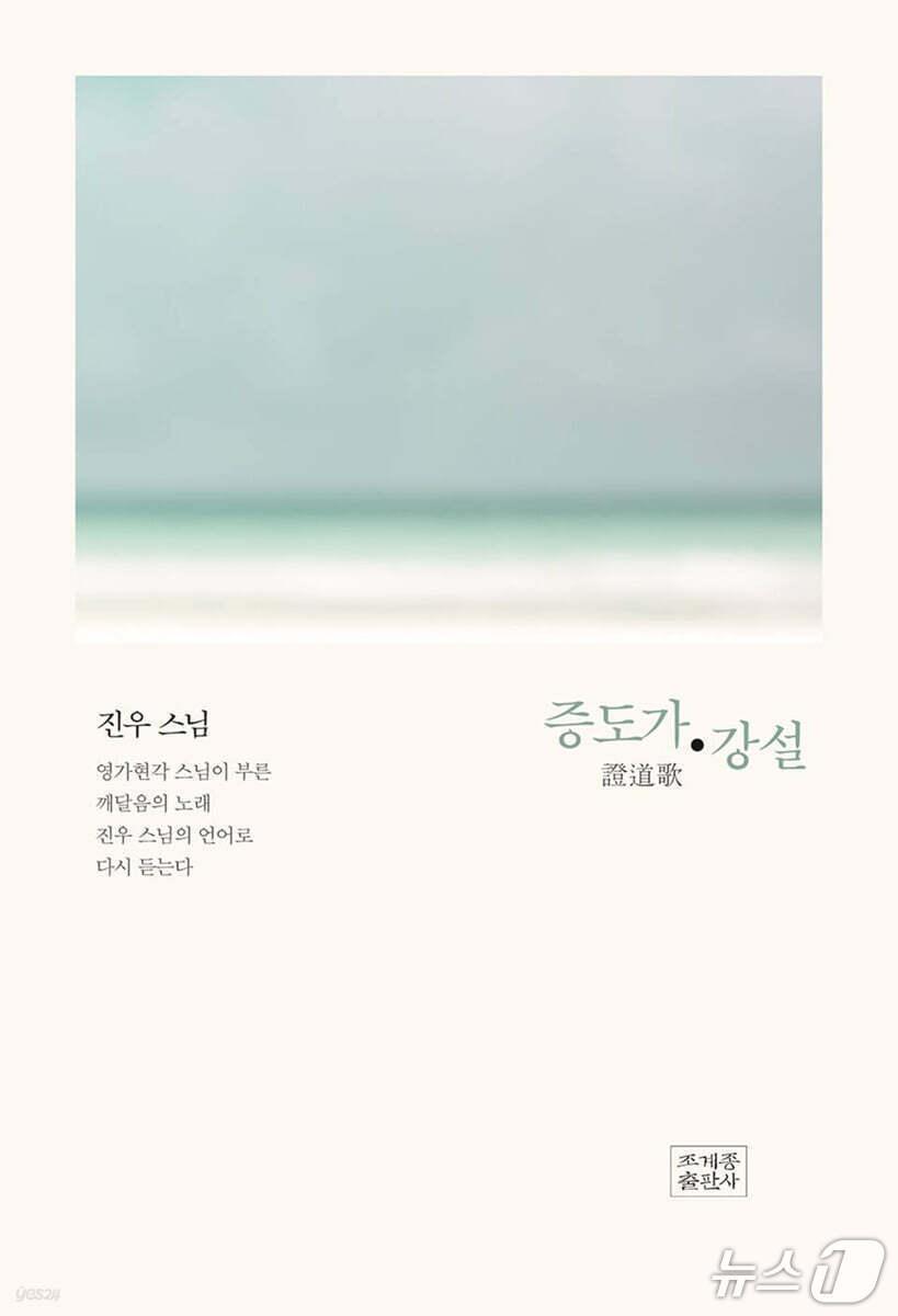 본문 이미지 - [신간] &#39;증도가 강설&#39;