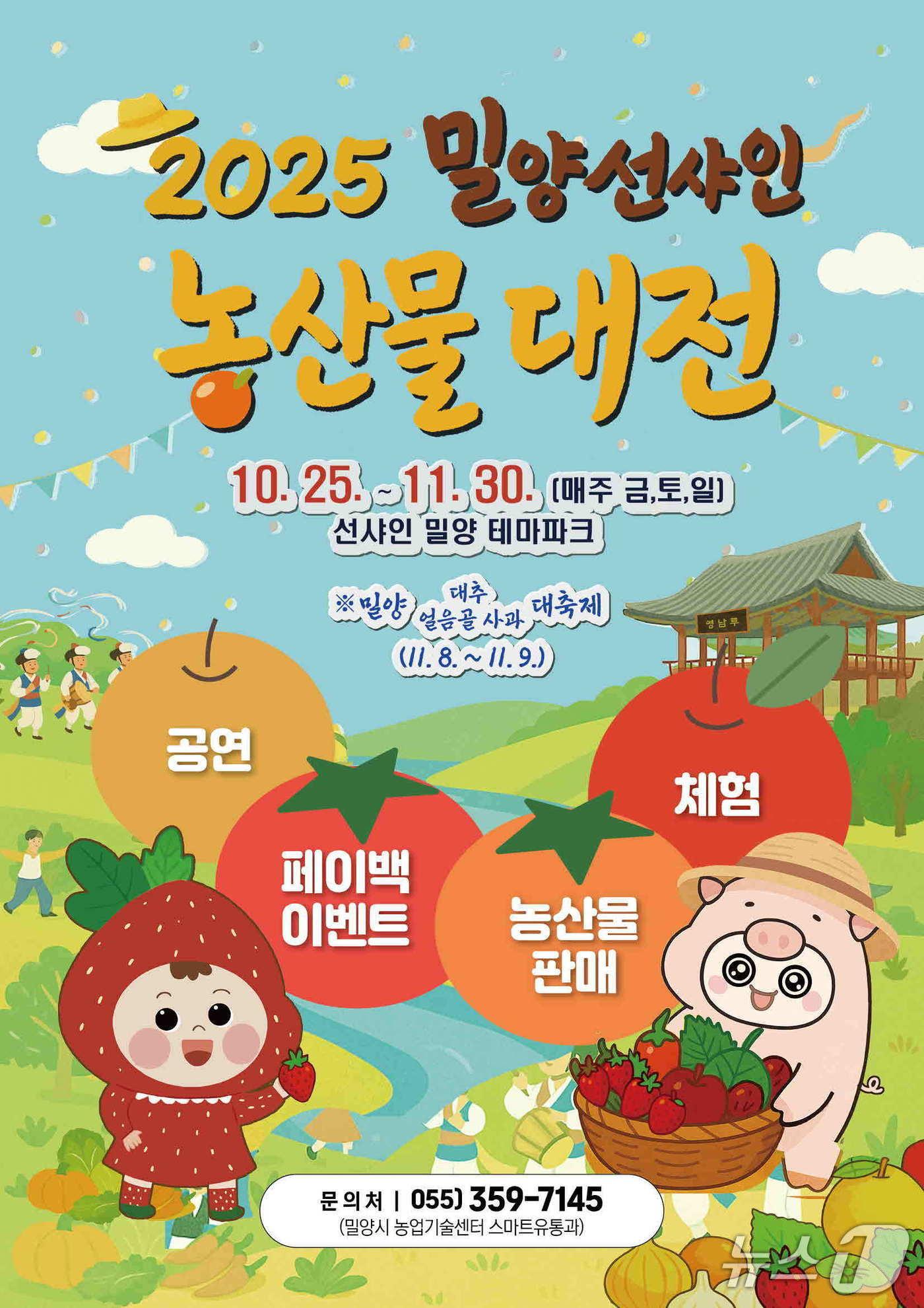 본문 이미지 - 오는 25일부터 다음달 30일까지 밀양 선샤인 농산물 대전이 열린다. 사진은 행사 홍보물.&#40;밀양시 제공. 재판매 및 DB금지&#41;