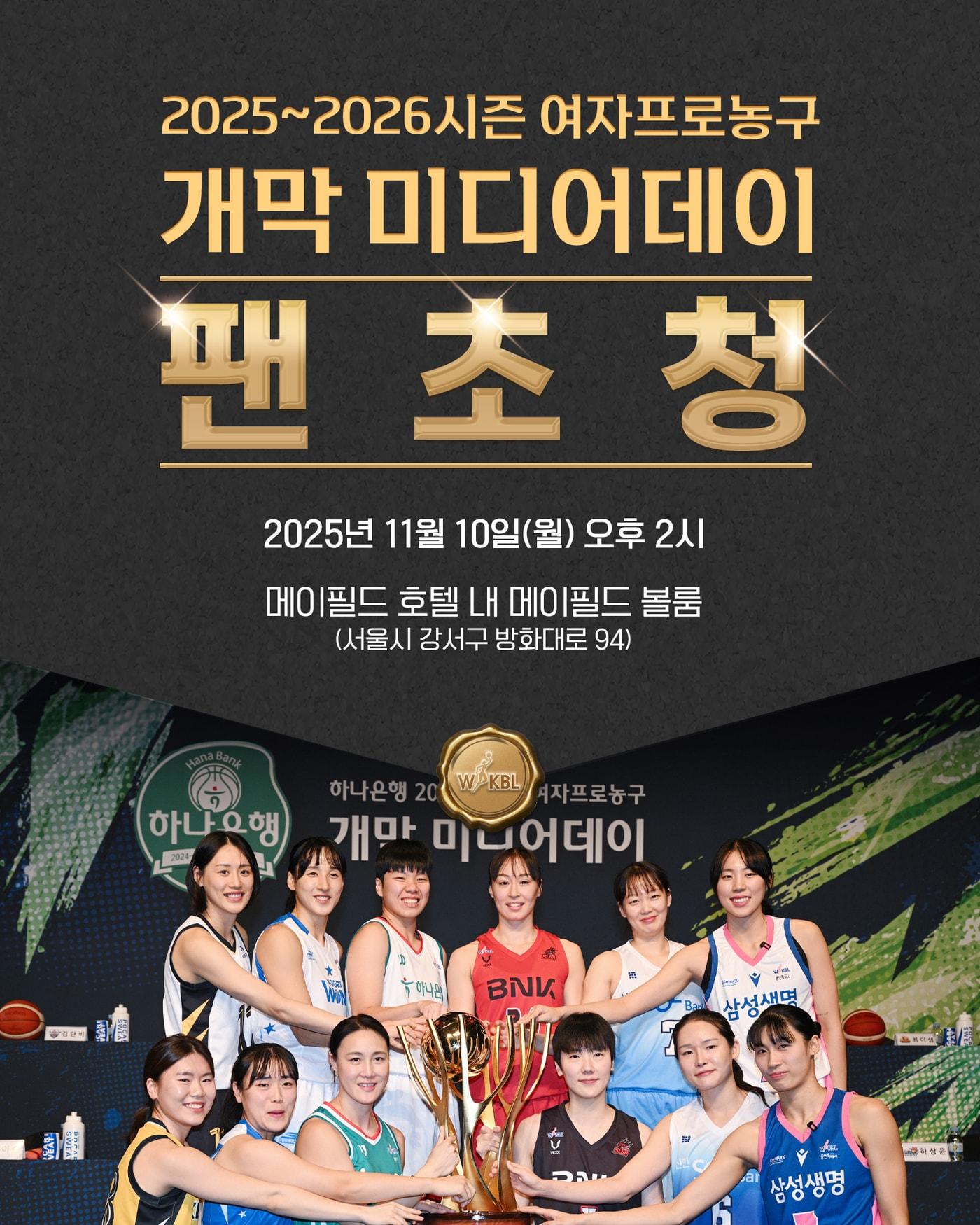 본문 이미지 - 2025-26 여자프로농구 개막 미디어데이가 11월 10일 열린다. &#40;WKBL 제공&#41;