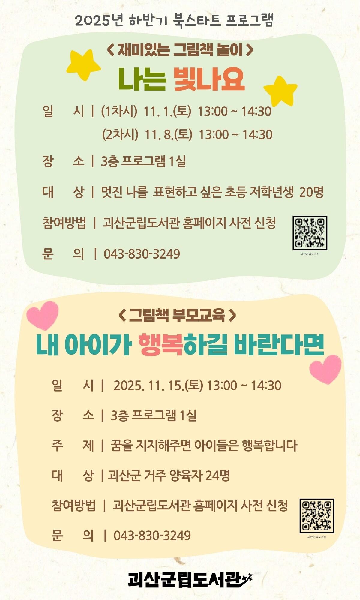 본문 이미지 - 충북 괴산군은 오는 11월 1일부터 15일까지 매주 토요일, 괴산군립도서관에서 어린이와 양육자를 위한 '하반기 북스타트 프로그램'을 운영한다.(괴산군 제공)/뉴스1