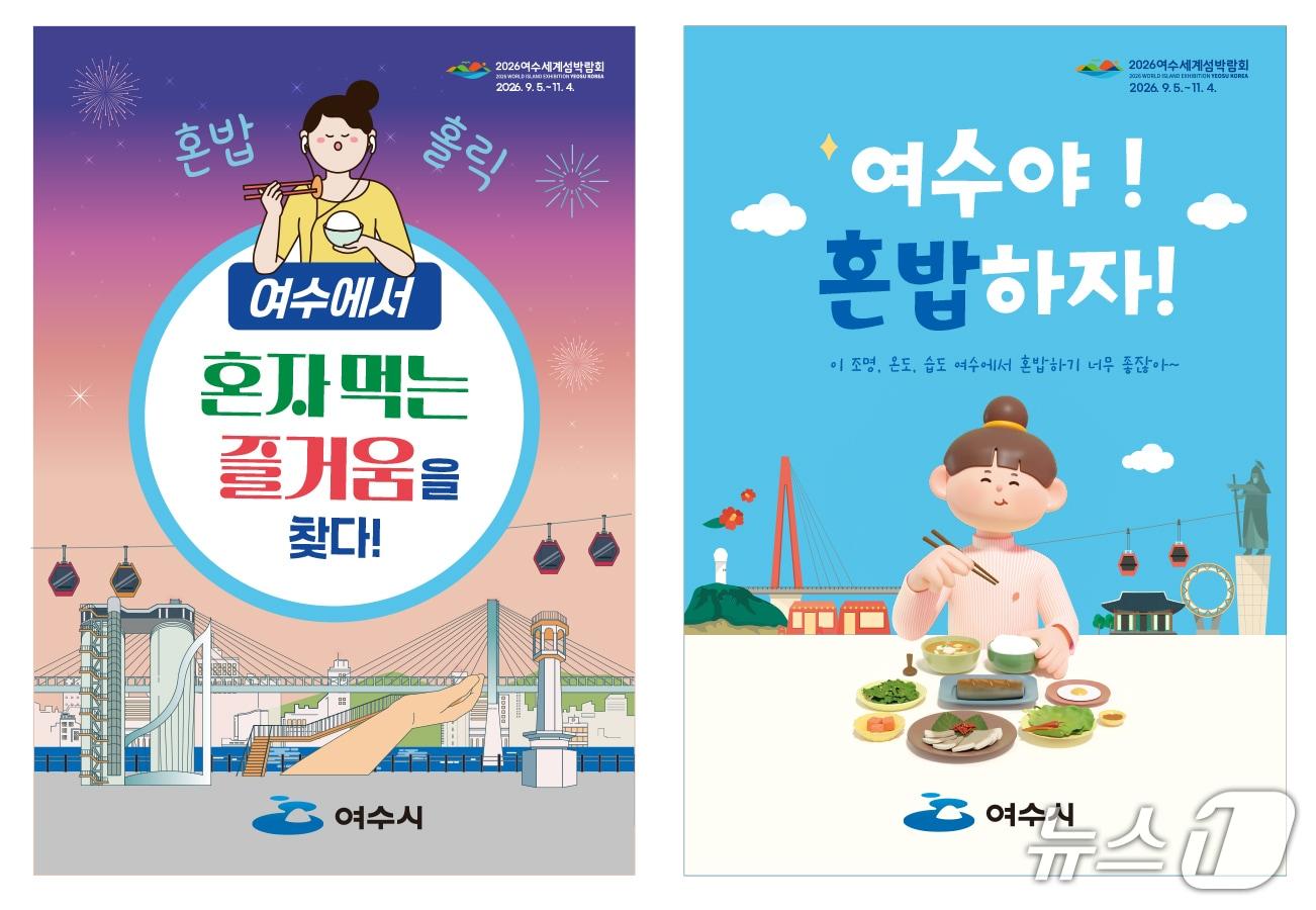 본문 이미지 - 여수 혼밥식당 홍보물.(여수시 제공. 재판매 및 DB금지) 2025.10.20/뉴스1