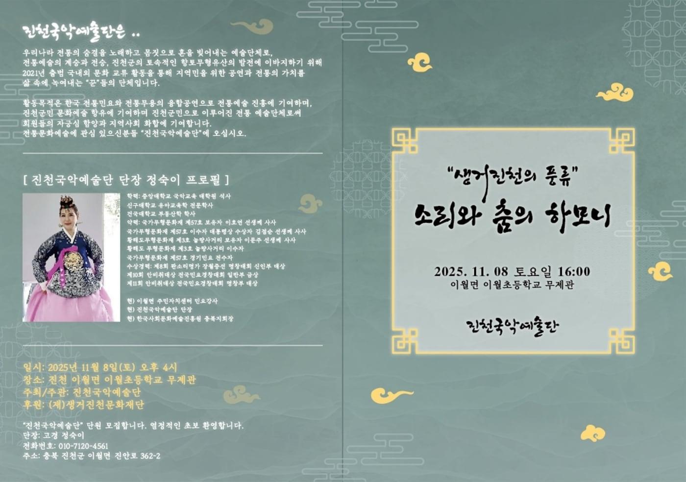 충북 진천 (재)생거진천문화재단은 오는 11월 8일 오후 4시 이월초등학교 무제관에서 진천국악예술단(단장 정숙이)의 '진천의 풍류, 소리와 춤의 하모니'를 공연한다.(진천군 제공)/뉴스1