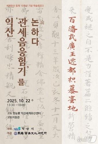 본문 이미지 - 전북 익산시가 22일 &#39;익산, 관세음응험기를 논&#40;論&#41;하다&#39;를 주제로 한·일 학술회의를 개최한다.&#40;익산시 제공. 재판매 및 DB 금지&#41;