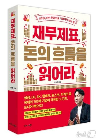 본문 이미지 - &#39;재무제표, 돈의 흐름을 읽어라&#39; 출간&#40;비즈니스북스 제공&#41;