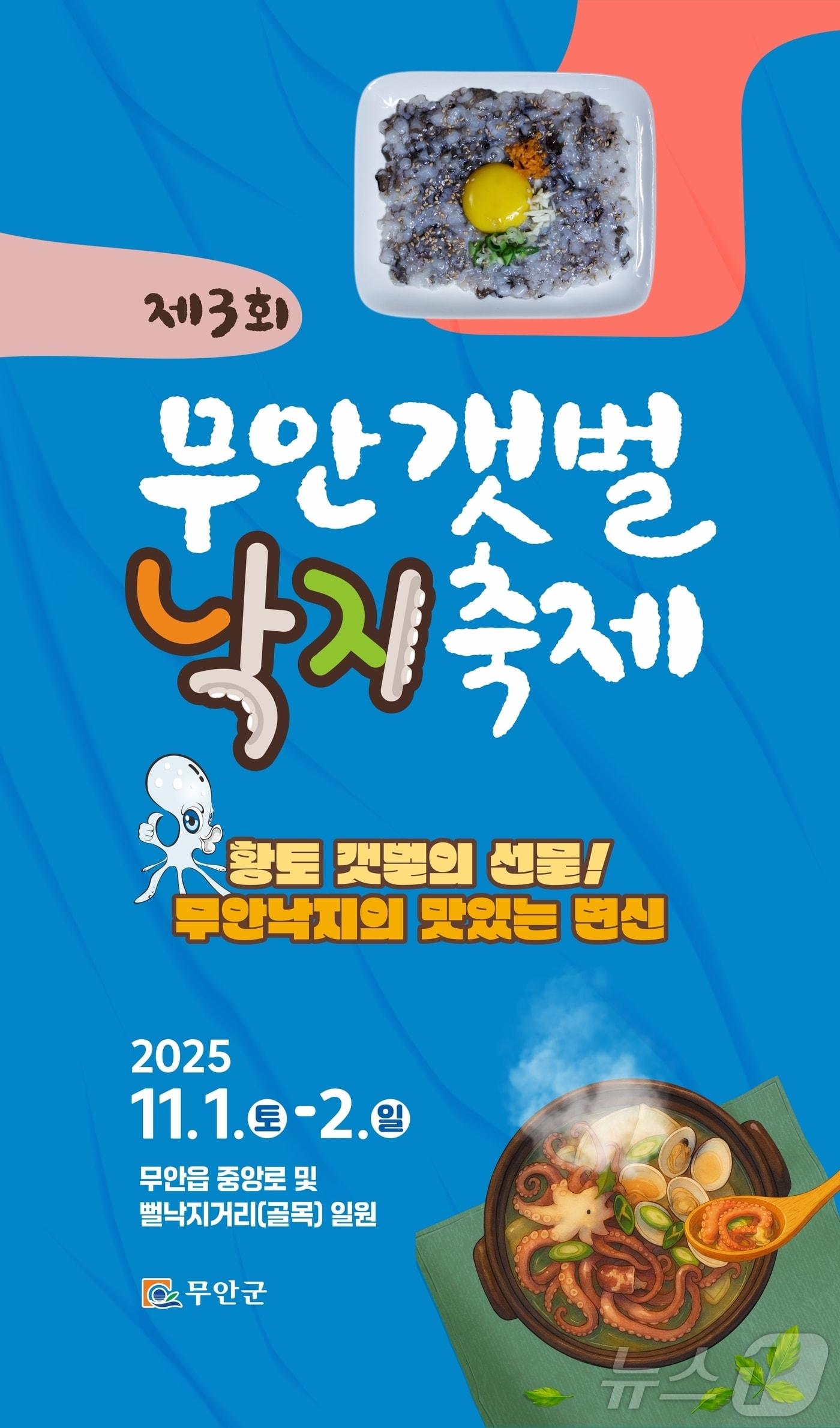 본문 이미지 - 제3회 부안갯벌낙지축제 포스터&#40;무안군 제공. 재판매 및 DB금지&#41; /뉴스1 