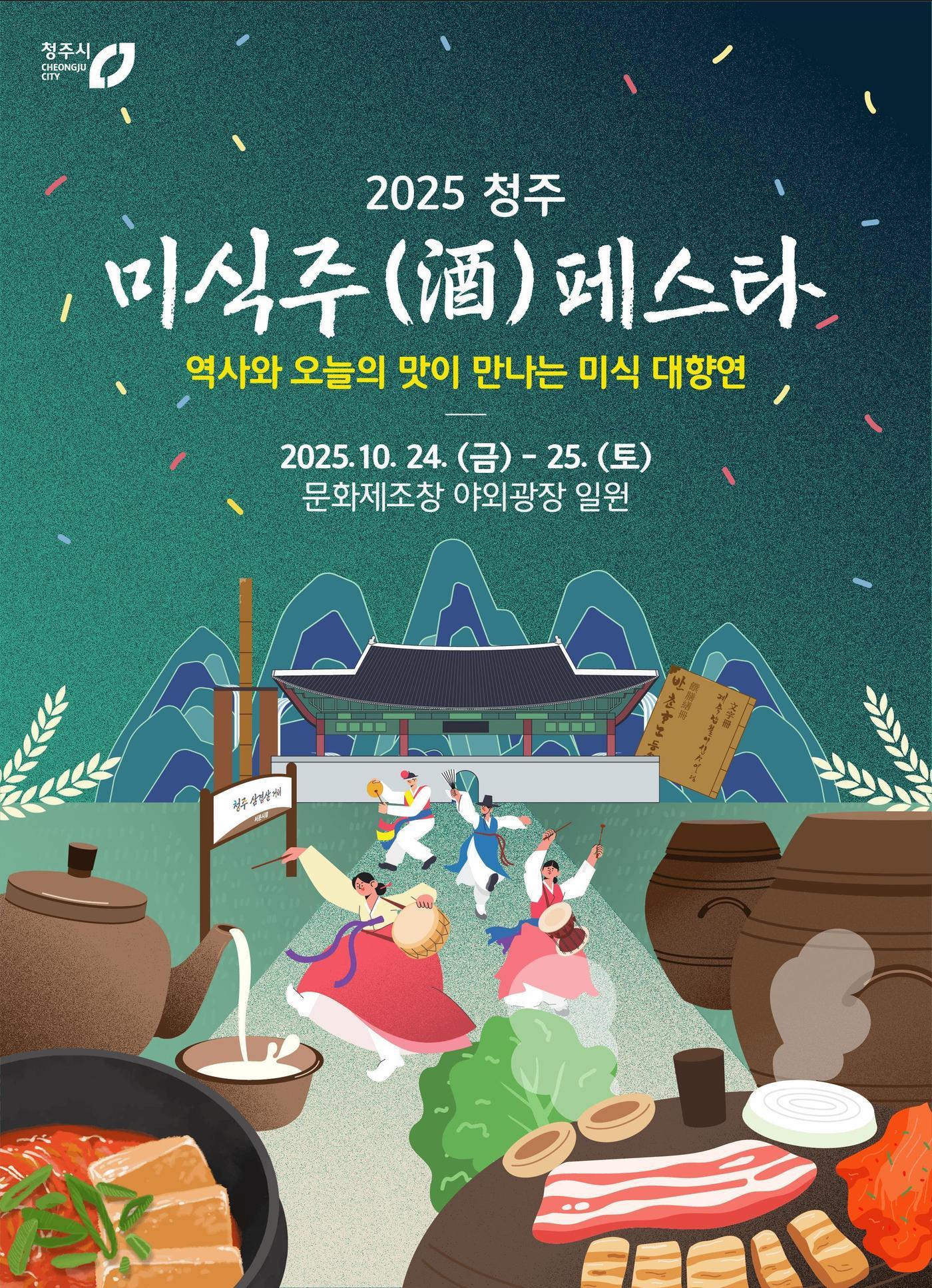 본문 이미지 - '2025 청주 미식주(酒) 페스타' 포스터.(청주시 제공. 재판매 및 DB금지)/뉴스1