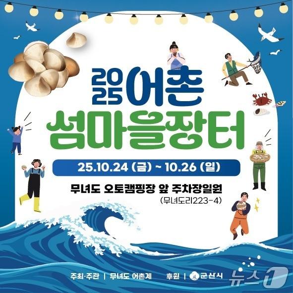 본문 이미지 - 군산시가 24~26일 무녀도 오토캠핑장 일원에서 어촌 섬마을 장터를 운영한다./뉴스1