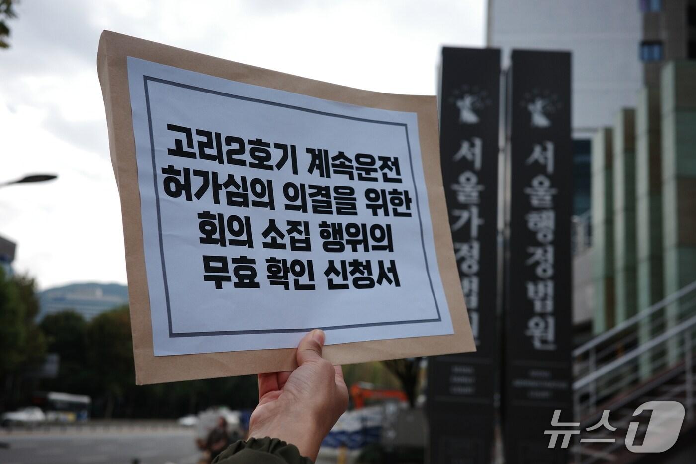 탈핵부산시민연대 등 단체가 20일 오전 11시 서울 서초구 서울행정법원에서 '고리 2호기 계속운전 허가심의 의결을 위한 회의 소집 행위의 무효 확인 신청서'를 들고 있다.(부산환경운동연합 제공. 재판매 및 DB 금지)