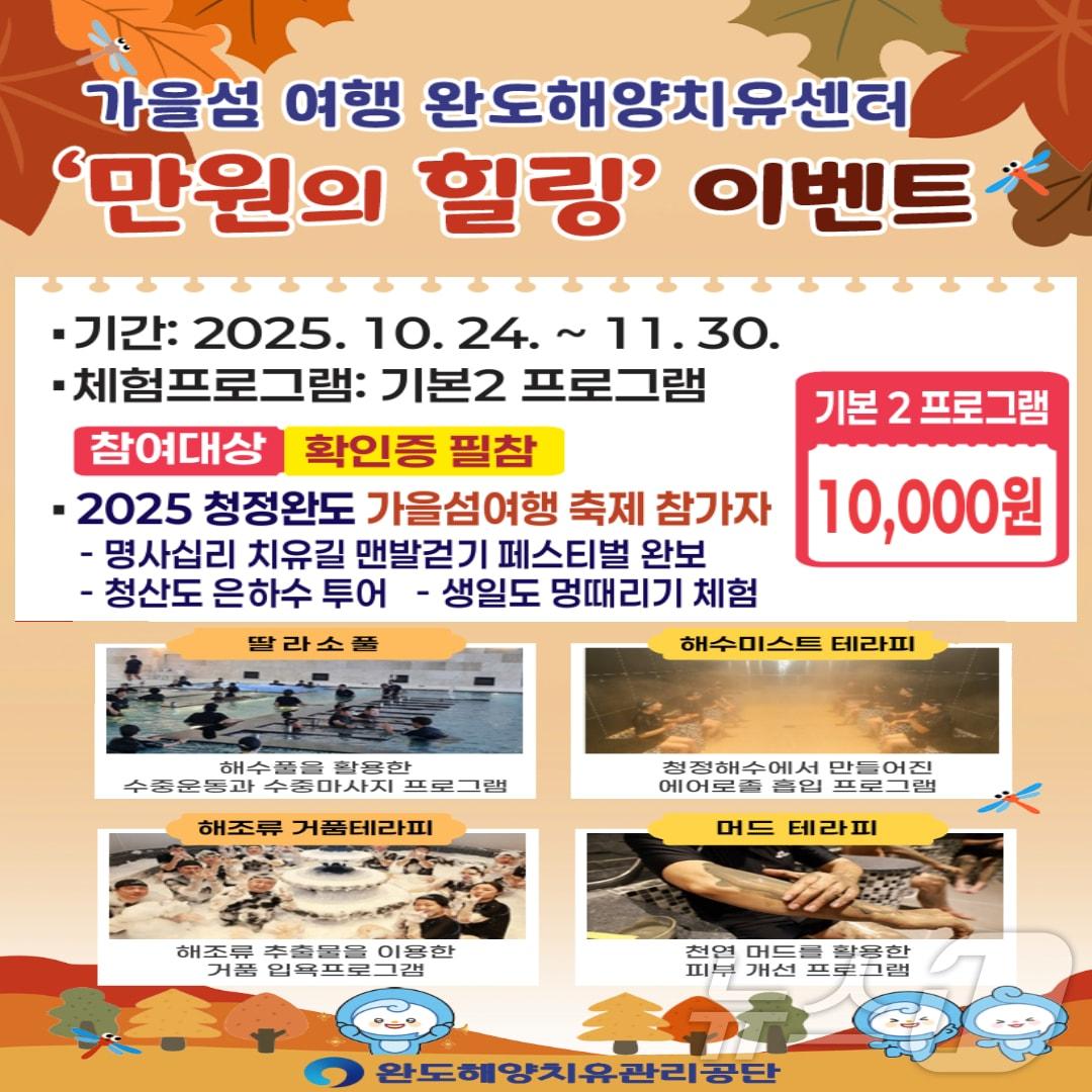 본문 이미지 - 완도해양치유센터 &#39;만원의 힐링&#39; 이벤트 &#40;완도군 제공. 재판매 및 DB금지&#41; /뉴스1 