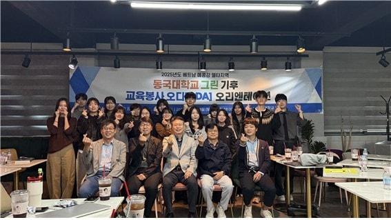 본문 이미지 - 동국대학교 예비 교원 베트남 그린 기후 교육봉사 ODA 오리엔테이션  현징 / 사진=동국대학교 제공