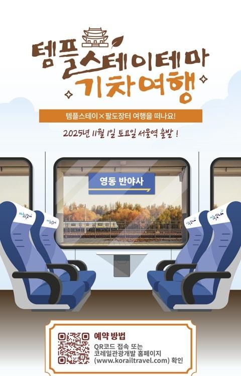 본문 이미지 - 코레일관광개발 가을템플스테이 특별임시열차 포스터.&#40;코레일관광개발 제공&#41;뉴스1ⓒ news1