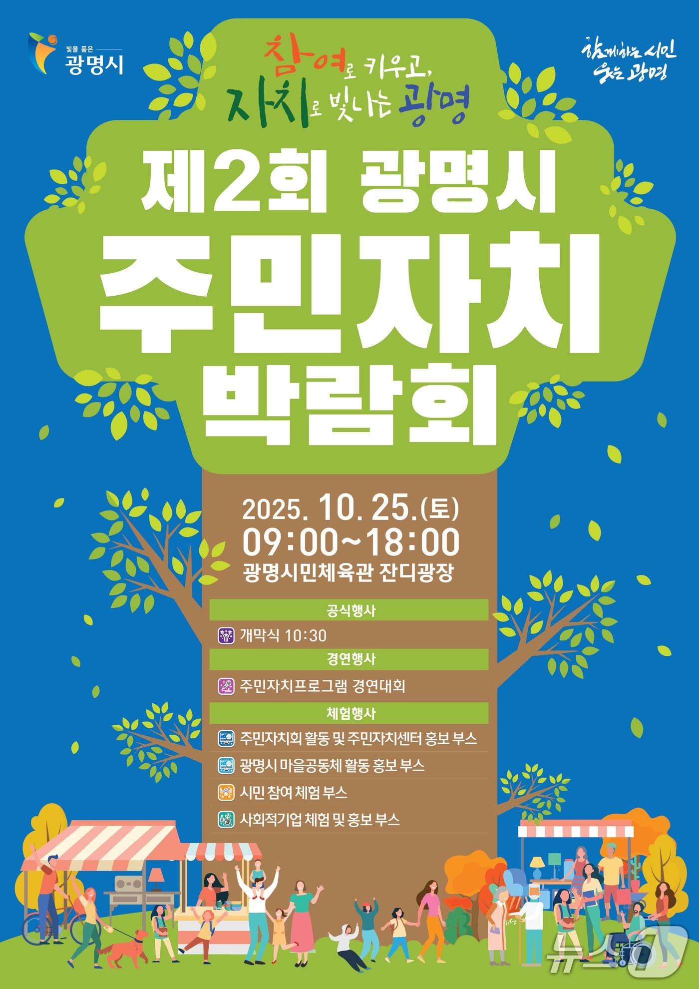 본문 이미지 - '제2회 광명시 주민자치박람회' 홍보 포스터.(광명시 제공)