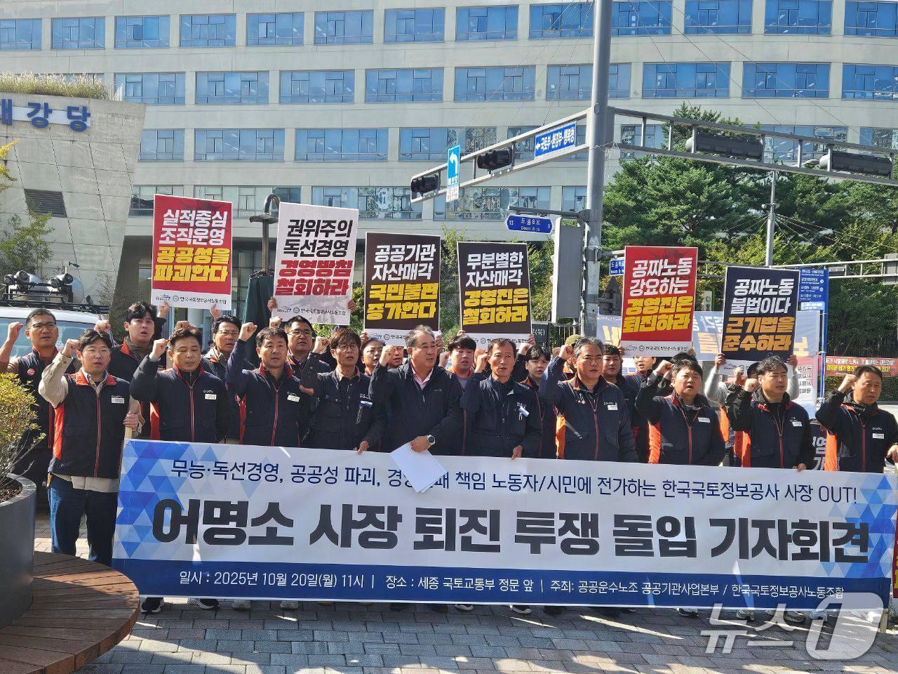 본문 이미지 - 민주노총 공공운수노조는 20일 세종시 국토교통부 앞에서 기자회견을 열고 &#34;공공성 파괴와 구성원들과의 불통으로 시대를 역행하는 어명소 사장의 퇴진을 촉구한다&#34;고 목소리를 높였다.&#40;노조 제공. 재판매 및 DB금지&#41;2025.10.20/뉴스1