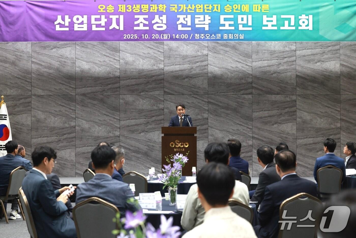 오송 3생명과학 국가산업단지 조성 전략 도민 보고회&#40;충북도 제공. 재판매 및 DB금지&#41;