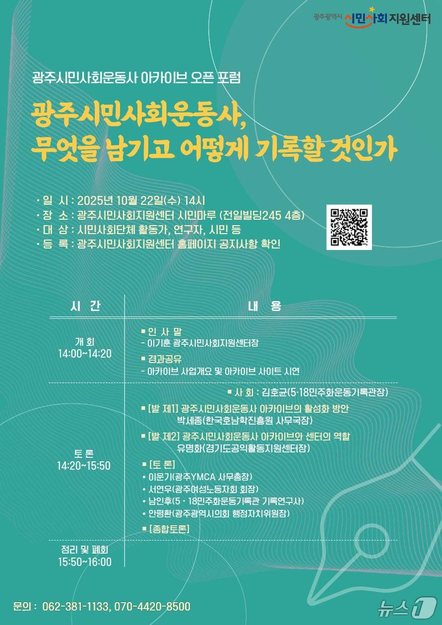 본문 이미지 - 광주 시민사회 운동사 아카이브 오픈 포럼.&#40;광주시민사회지원센터 제공. 재판매 및 DB 금지&#41; 