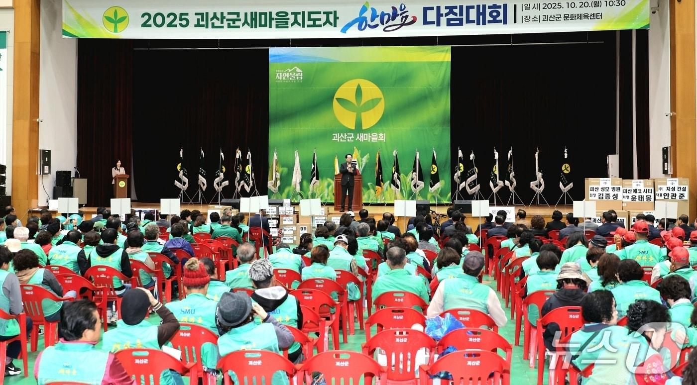 충북 괴산군 새마을회(회장 김종성)는 20일 괴산문화체육센터에서 '2025년 괴산군 새마을지도자 한마음다짐대회'를 개최했다.(괴산군 제공, 재판매 및 DB금지)/뉴스1