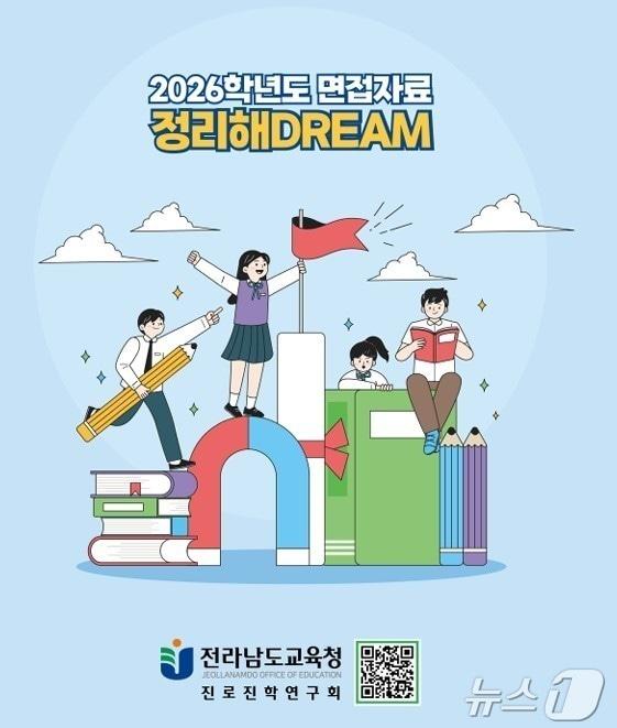 본문 이미지 - 전남교육청이 2026학년도 대입 수시모집에 대비한 ‘면접자료 정리해 DREAM’자료를 개발해 보급했다.(전남교육청 제공. 재배포 및 DB금지)
