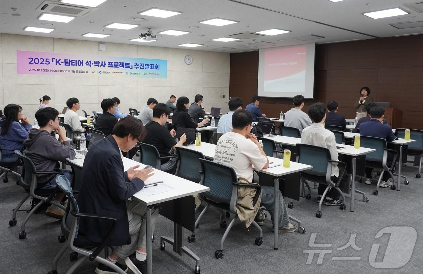 경북도는 20일 포항공과대 포스코국제관에서 ‘K-탑티어 석‧박사 프로젝트’ 추진 발표회를 개최했다.&#40;경북도 제공. 재판매 및 DB금지&#41; /뉴스1