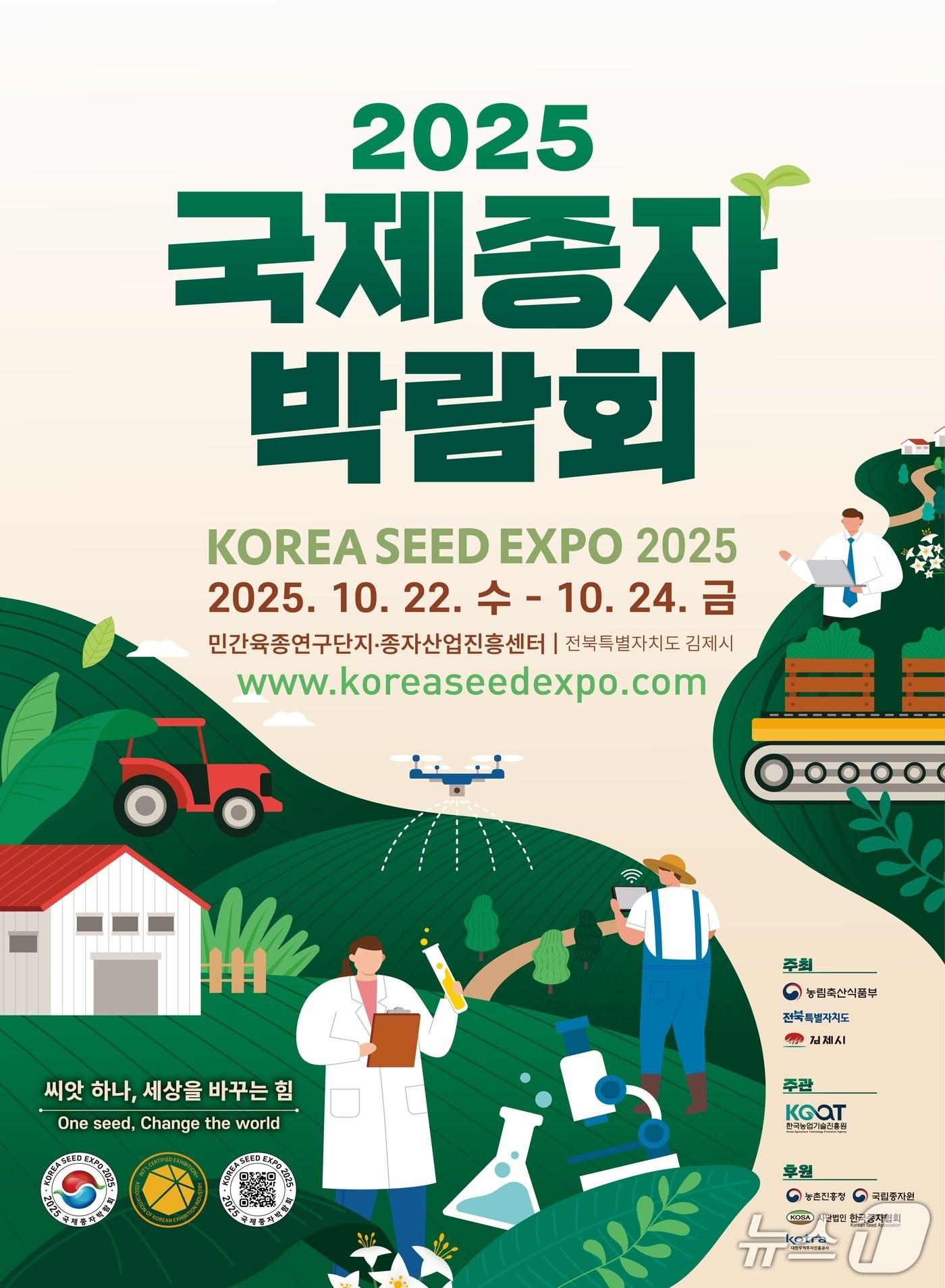 본문 이미지 - '2025 국제종자박람회' 홍보 포스터.(전북도 제공. 재판매 및 DB금지)/뉴스1 