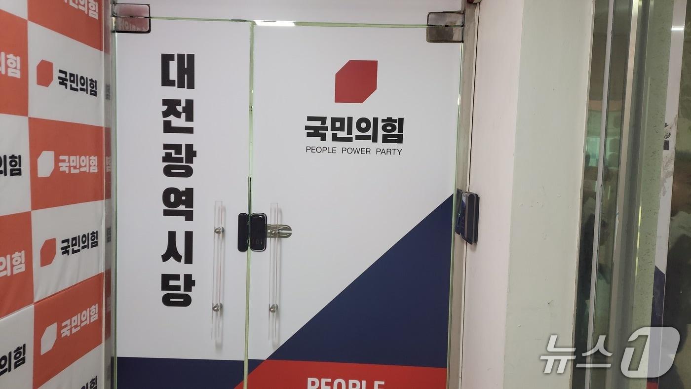 국민의힘 대전시당 (대전=박종명 기자) /뉴스1