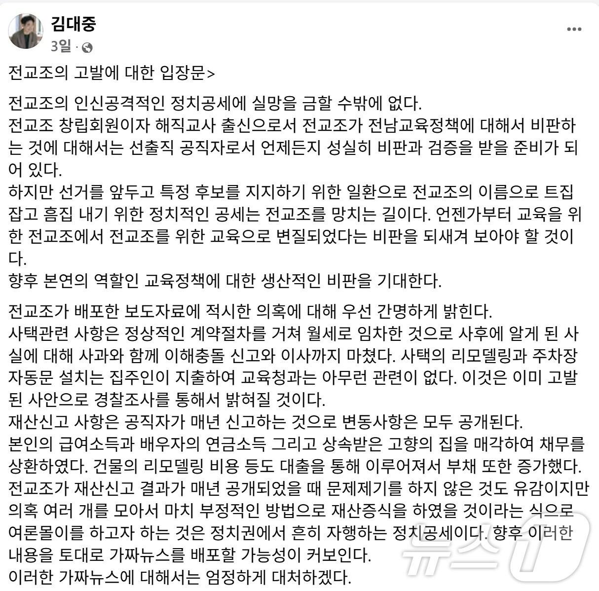 본문 이미지 - 김대중 전남교육감이 16일 자신의 사택 관련 의혹을 제기하고 고발한 전교조 전남지부를 비판하는 글을 페이스북에 올렸다.&#40;김대중 SNS. 재배포 및 DB 금지&#41;