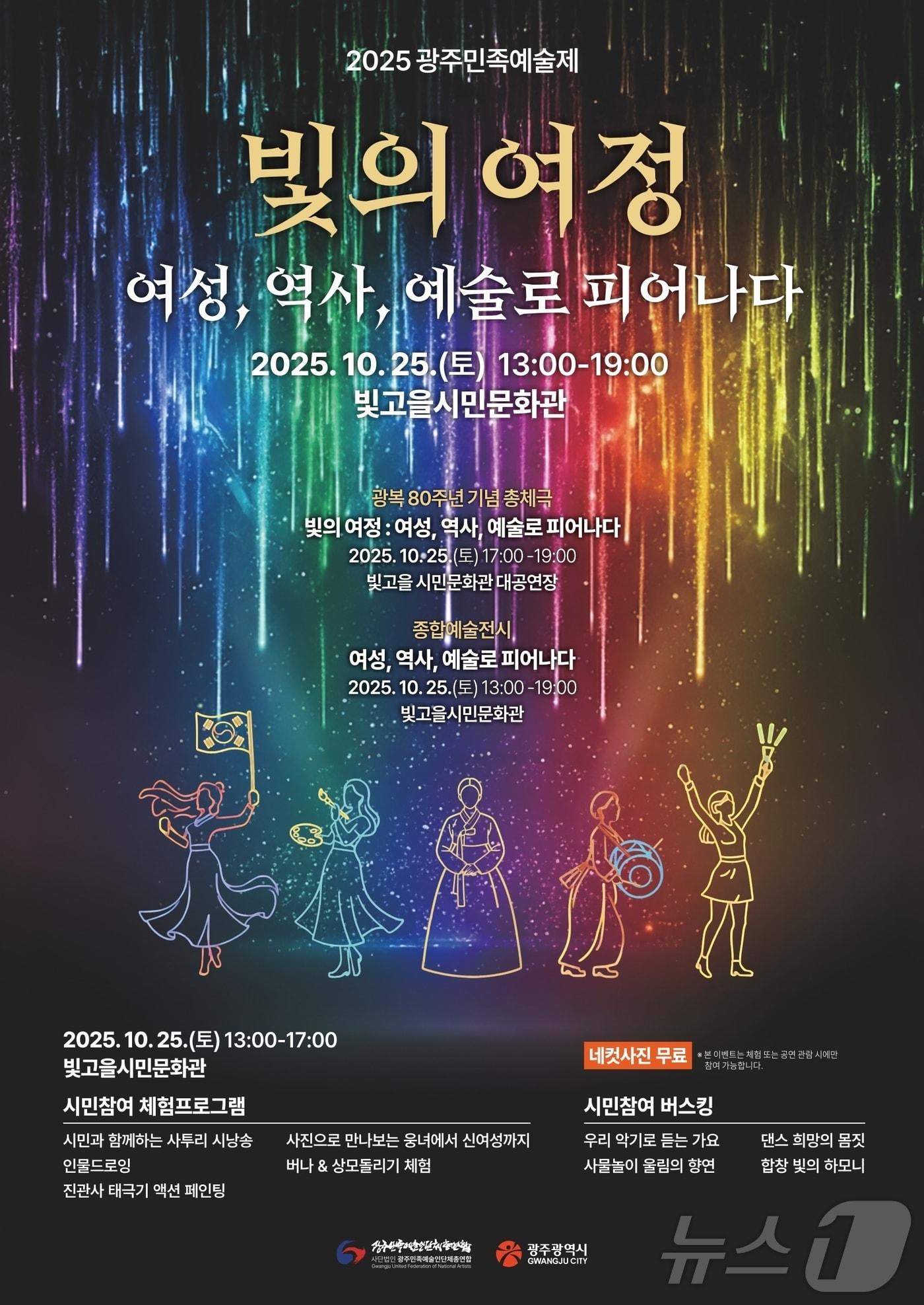 본문 이미지 - 2025 광주민족예술제 포스터(광주민예총 제공. 재판매 및 DB금지) /뉴스1 