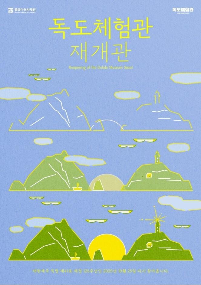 본문 이미지 - 독도체험관 재개관 포스터 (동북아역사재단 제공)