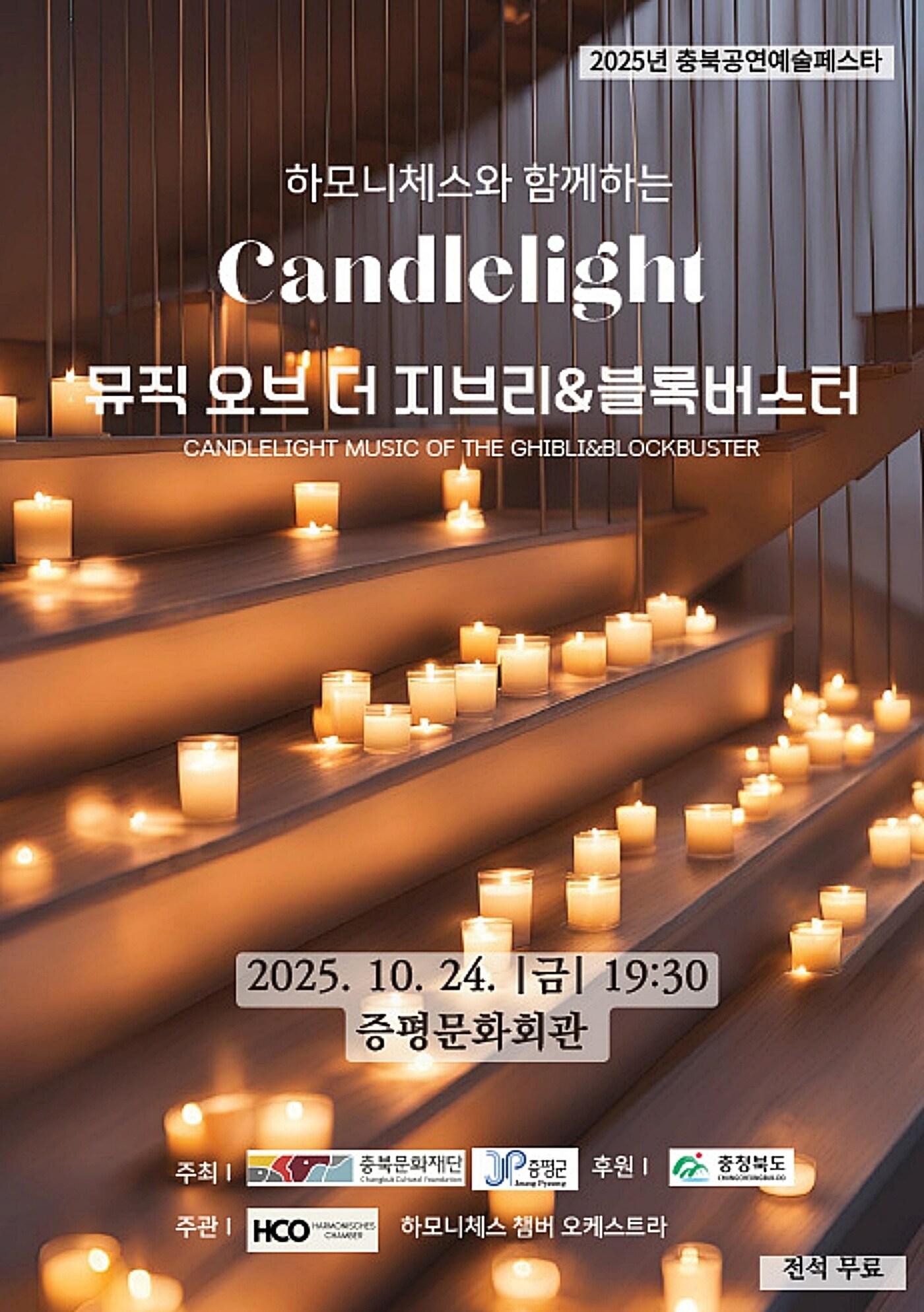 본문 이미지 - 충북 증평군은 24일 오후 7시 30분 증평문화회관에서 'Candlelight–Music of the Ghibli & Blockbusters'를 무료 공연한다.(증평군 제공)/뉴스1