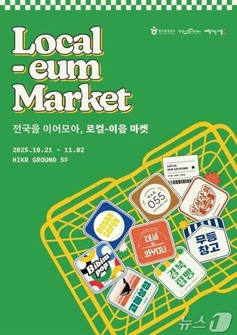본문 이미지 - 로컬-이음 마켓 팝업스토어 포스터(한국관광공사 제공) 