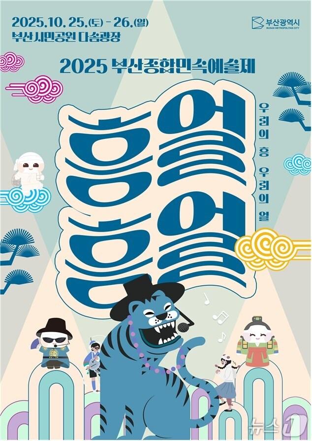 본문 이미지 - '2025 부산종합민속예술제' 포스터.(부산시 제공. 재판매 및 DB금지)