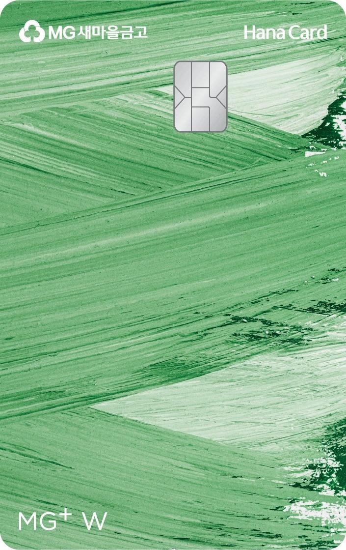 본문 이미지 - 'MG+ W 하나카드'(하나카드 제공)