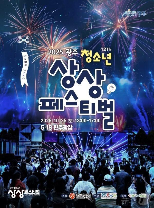 본문 이미지 - 2025 광주 청소년 상상 페스티벌.(광주시 제공. 재판매 및 DB 금지) 