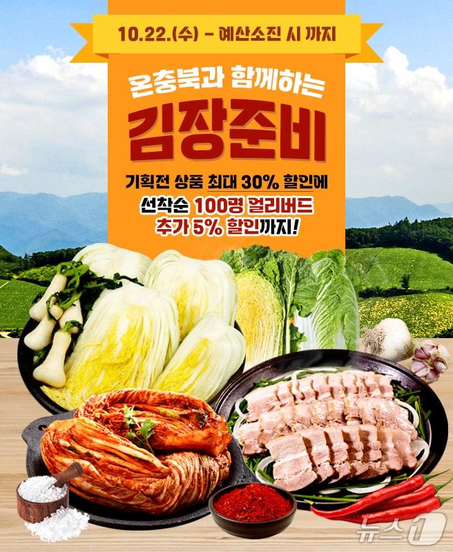 본문 이미지 - 온충북 김장 기획전