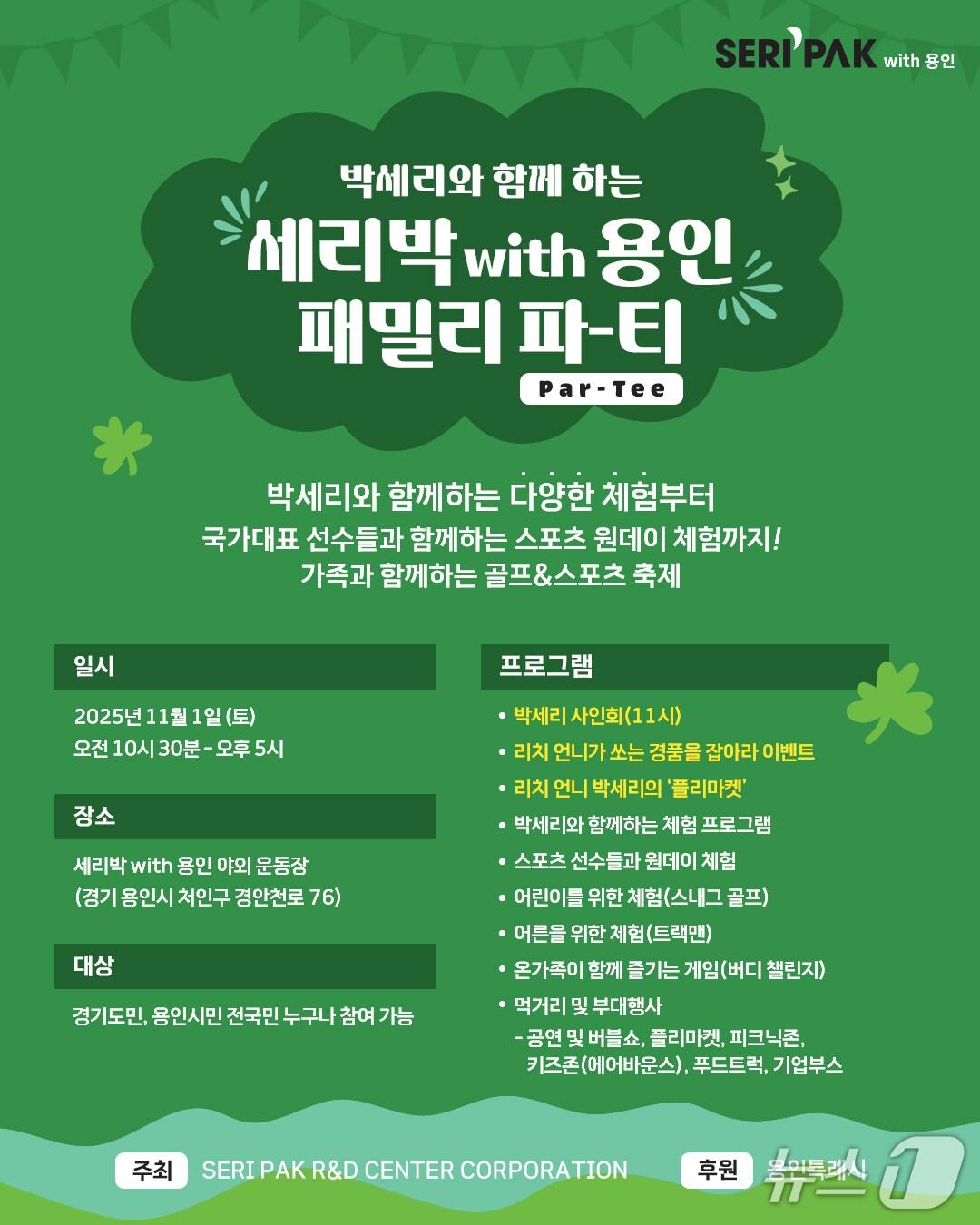 본문 이미지 - 'SERI PAK with 용인' 패밀리 파티' 홍보 포스터.(용인시 제공)