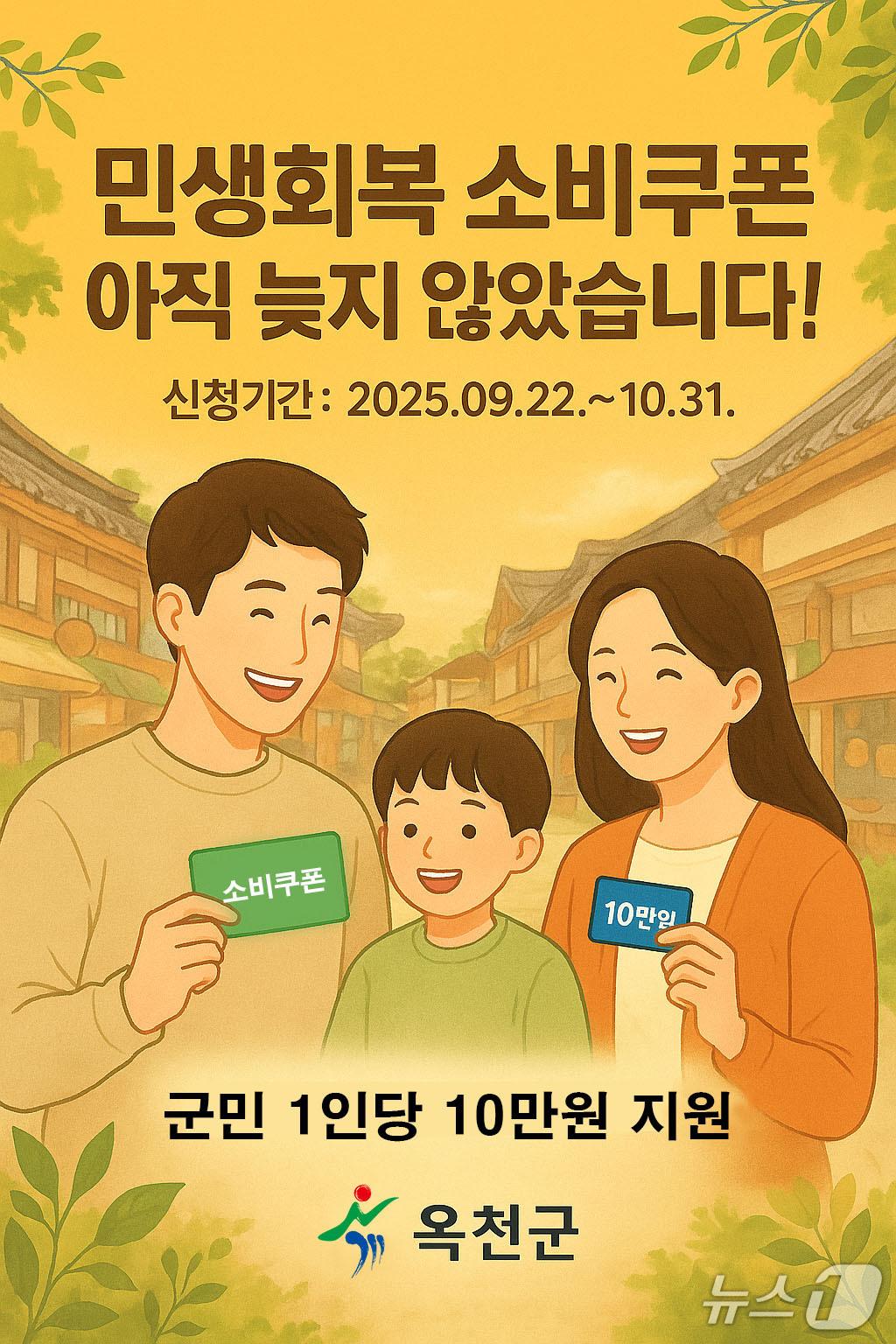 본문 이미지 - 옥천군  2차 민생회복 소비쿠폰 지급 홍보물 /뉴스1
