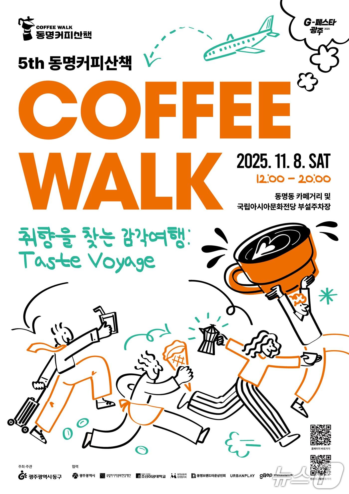 본문 이미지 - 동명커피산책 참여자 모집 포스터. (광주 동구 제공. 재판매 및 DB 금지)