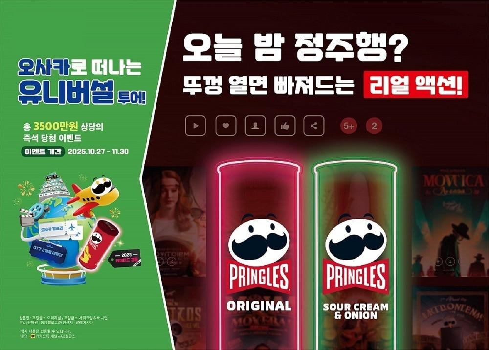 본문 이미지 - 프링글스 뚜껑 열면 빠져드는 리얼 액션! 캠페인 이미지 / 사진=프링글스 제공