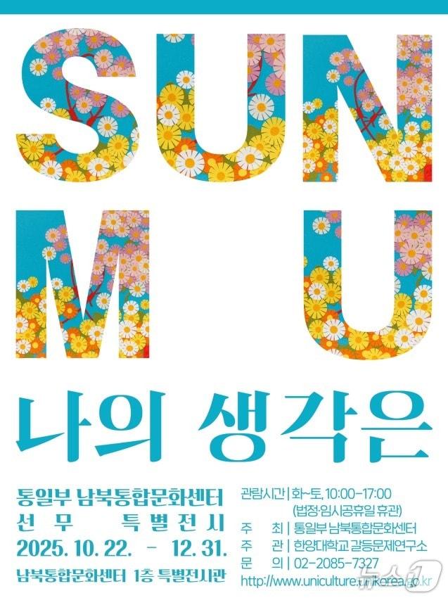 본문 이미지 - 북한이탈주민 화가 선무 작가의 &lt;나의 생각은&gt; 전시 포스터.&#40;통일부 제공&#41;.