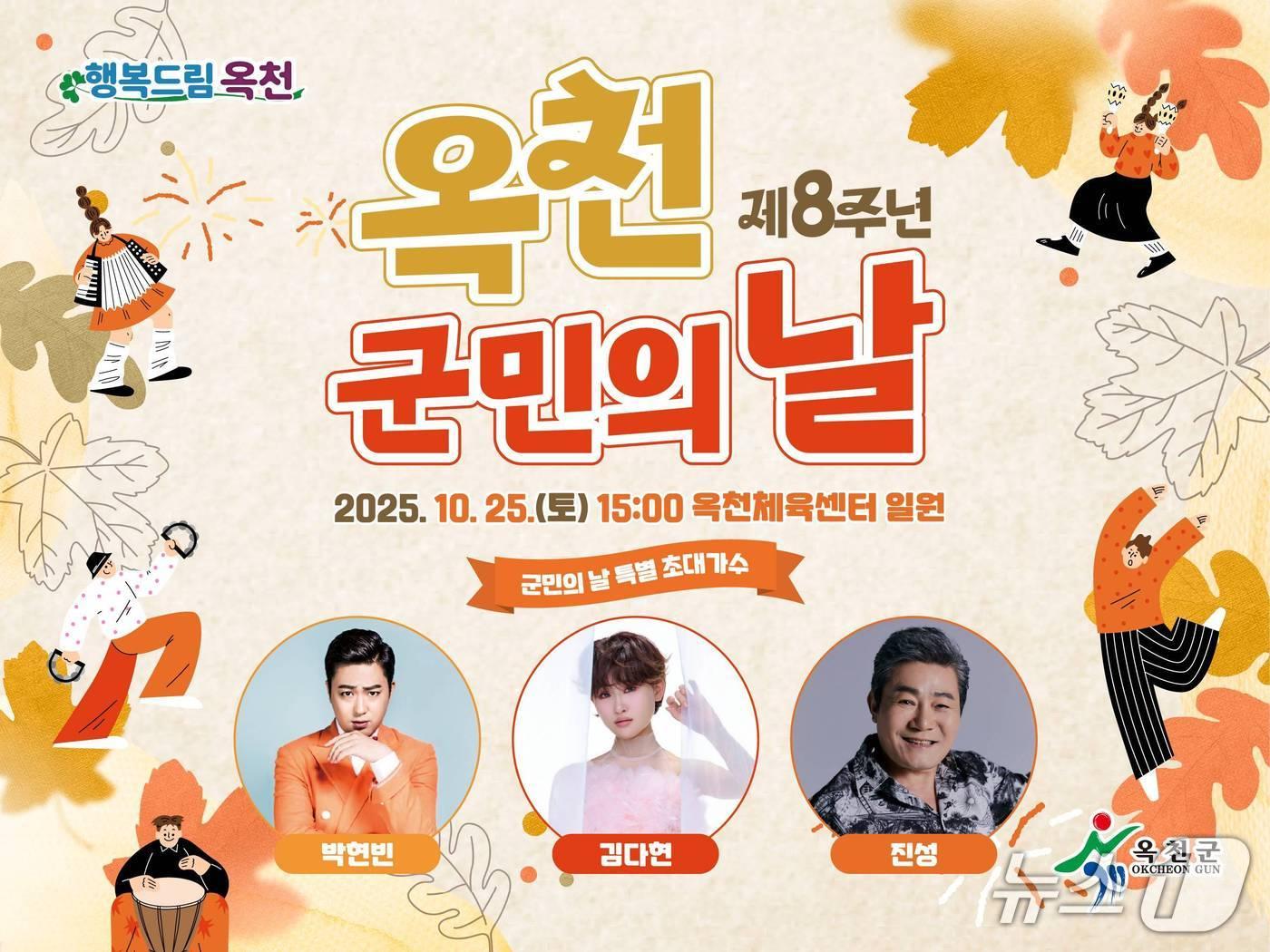 본문 이미지 - 옥천군민의 날 홍보물 /뉴스1 
