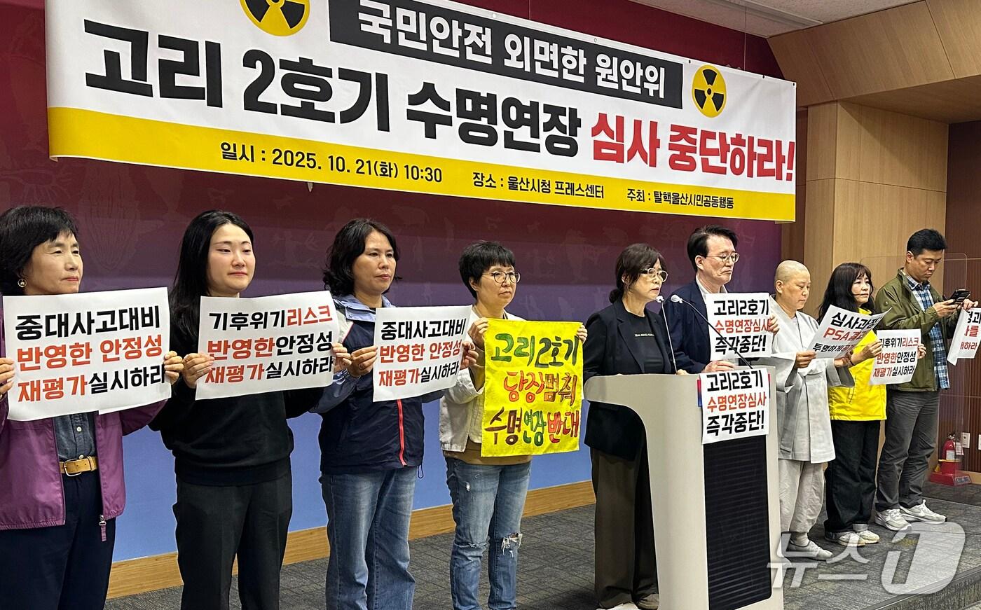 본문 이미지 - 탈핵울산시민공동행동 관계자들이 21일 울산시청 프레스센터에서 기자회견을 하고 있다. 2025.10.21/뉴스1 ⓒ News1 조민주 기자