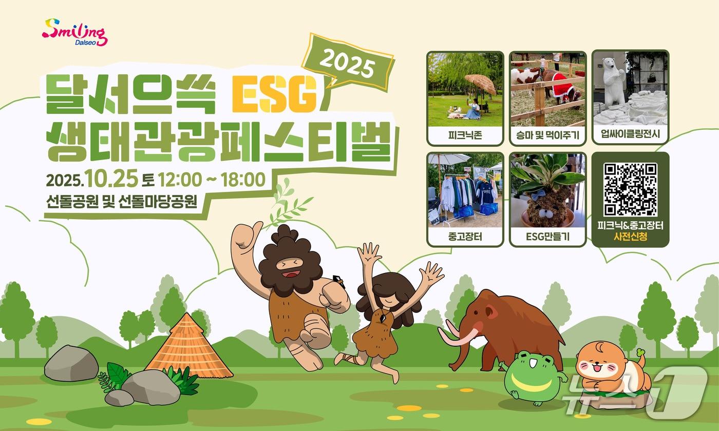 25일 대구 달서구 선돌공원과 선돌마당공원에서 '달서으쓱(ESG) 생태관광 페스티벌'이 열린다. (달서구 제공. 재판매 및 DB금지)